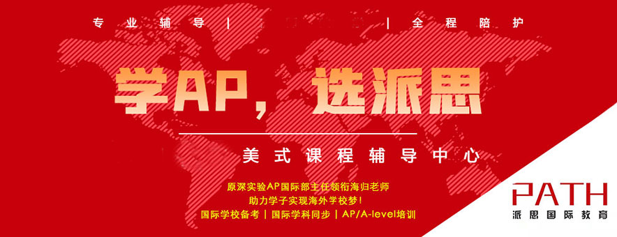 学AP，选派思