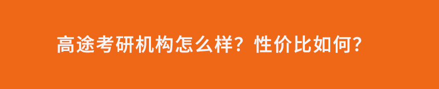 高途考研机构怎么样？性价比如何？