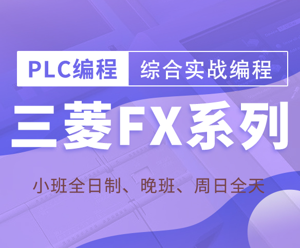 苏州三菱FX系列PLC培训课程