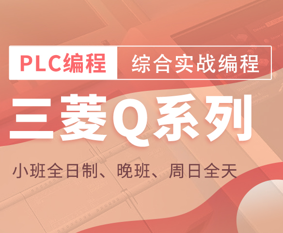 苏州三菱Q系列PLC培训课程