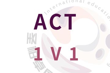 深圳ACT一对一培训课程