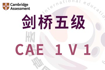 深圳圣柏卓国际教育深圳剑桥CAE培训课程图片