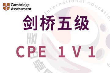 深圳圣柏卓国际教育深圳剑桥CPE培训课程图片