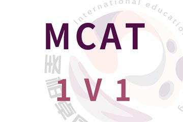 深圳圣柏卓国际教育深圳MCAT一对一培训课程图片