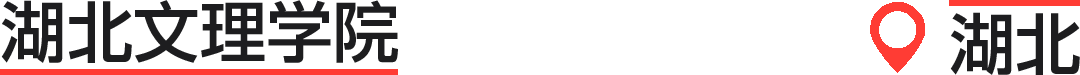 华中和华北地区新增艺术硕士专业学位总汇