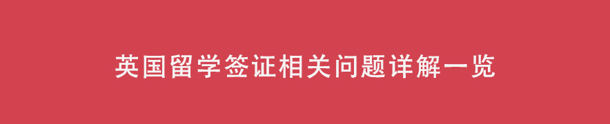 英國(guó)留學(xué)簽證相關(guān)問題詳解一覽