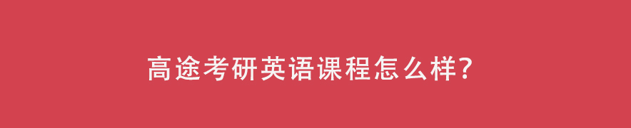 高途考研英语课程怎么样？