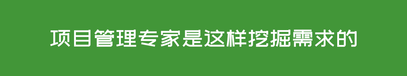 项目管理专家是这样挖掘需求的