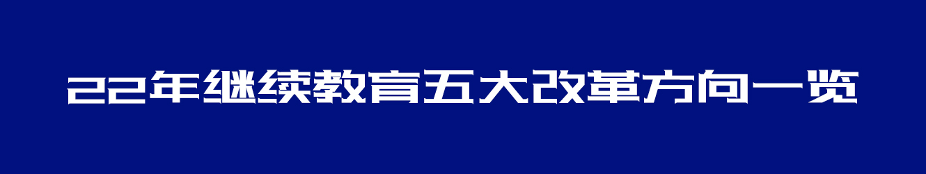 22年繼續(xù)教育五大改革方向一覽