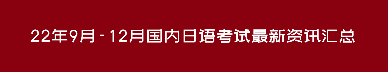 22年9月-12月國內(nèi)日語考試最新資訊匯總