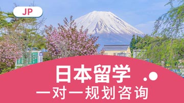 新起航日本留学规划服务