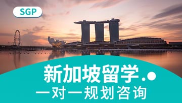 新起航新加坡留学规划服务