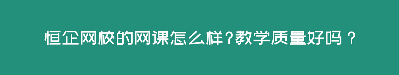 恒企網(wǎng)校的網(wǎng)課怎么樣?教學(xué)質(zhì)量好嗎？