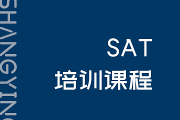 尚英教育上海SAT培训课程图片
