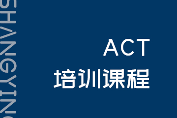 尚英教育上海ACT培训课程图片