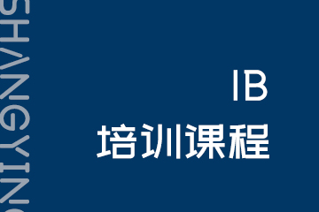 尚英教育上海IB培训课程图片