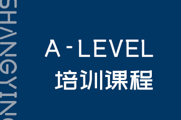 尚英教育上海A-level培训课程图片