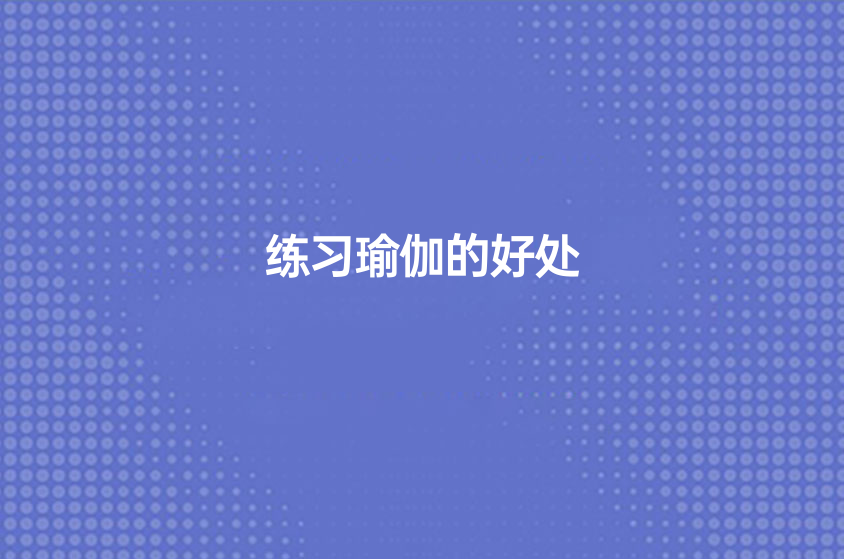 练习瑜伽的好处。