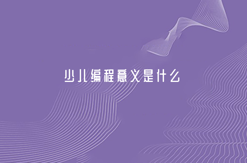 少儿编程意义是什么