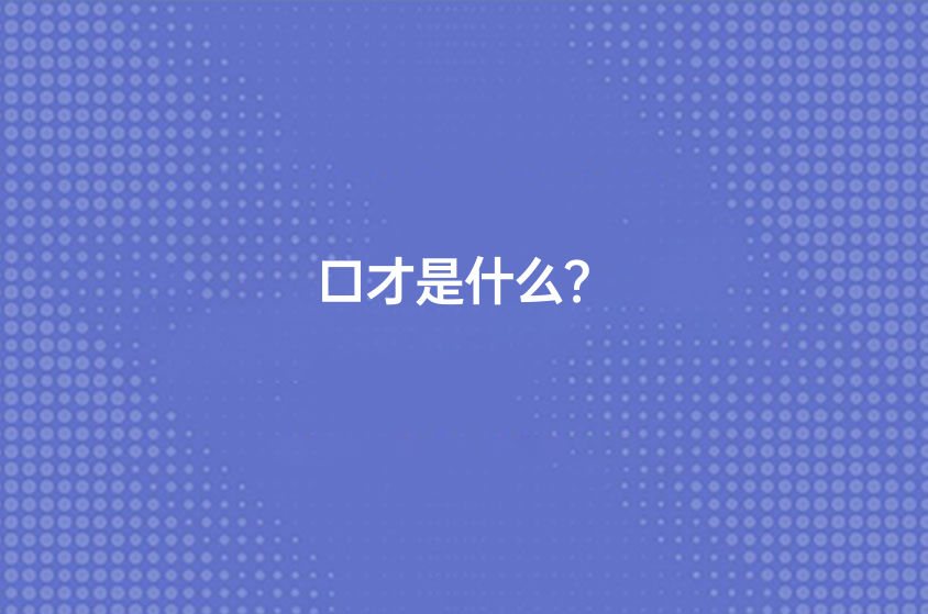 口才是什么？