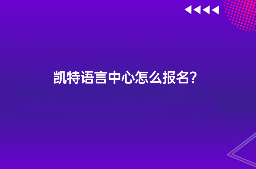 凱特語言中心怎么報名？