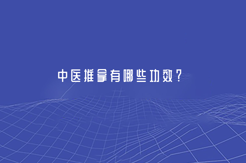 中醫(yī)推拿有哪些功效？