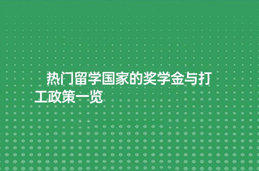 熱門留學國家的獎學金與打工政策一覽