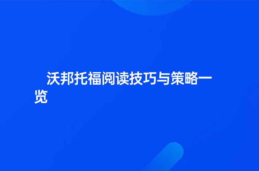 沃邦托福阅读技巧与策略一览