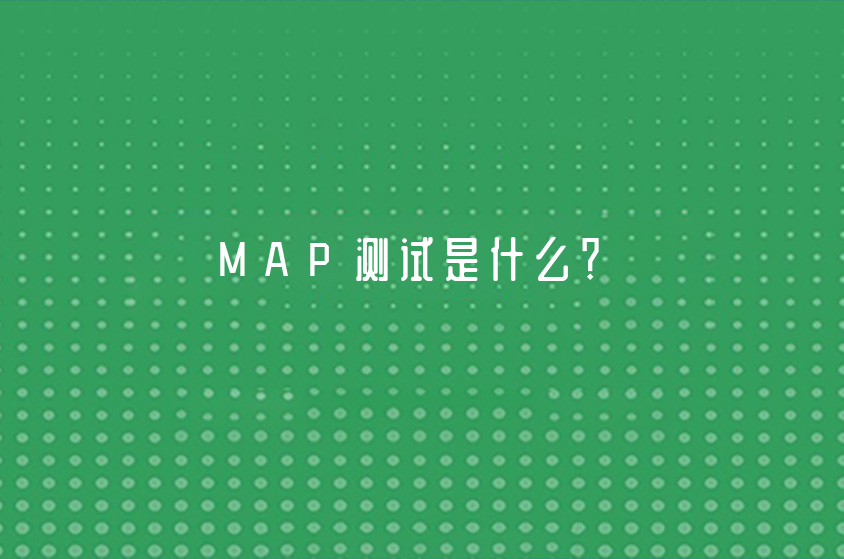 MAP测试是什么？