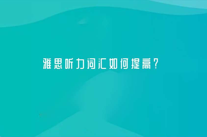 雅思聽(tīng)力詞匯如何提高？