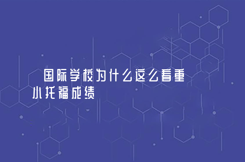 國際學校為什么這么看重小托福成績