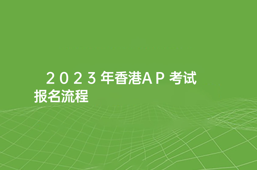 2023年香港AP考試報(bào)名流程