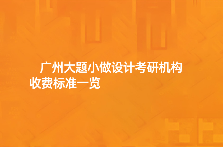 广州大题小做设计考研机构收费标准一览