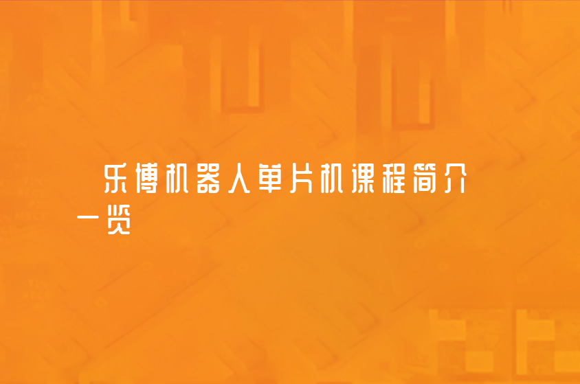 北京乐博机器人单片机课程简介一览