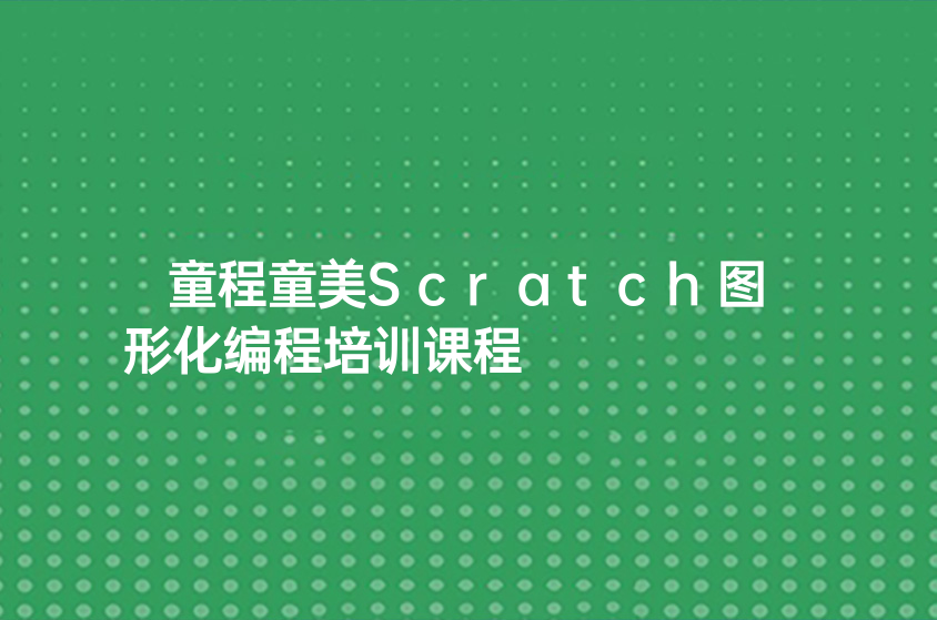 童程童美Scratch图形化编程培训课程一览