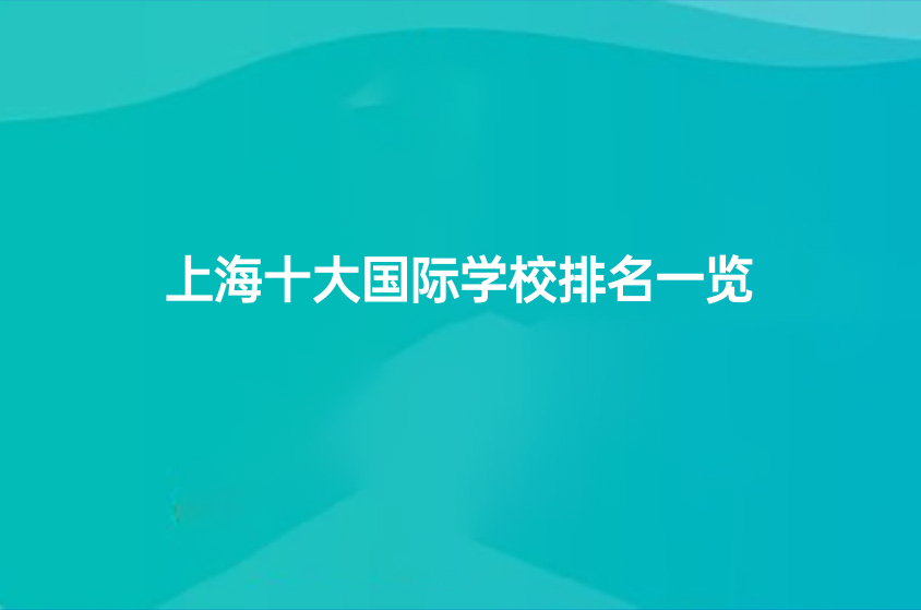 上海十大國(guó)際學(xué)校排名一覽