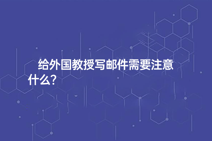 給外國教授寫郵件需要注意什么？