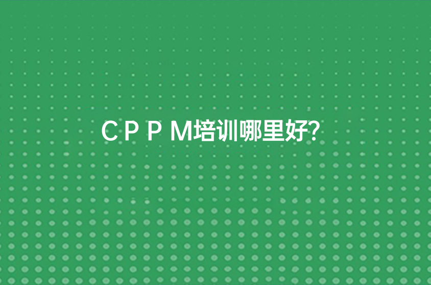 CPPM注册职业采购经理培训哪里好？
