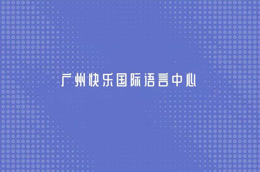 廣州快樂國際日語培訓(xùn)中心靠譜嗎？