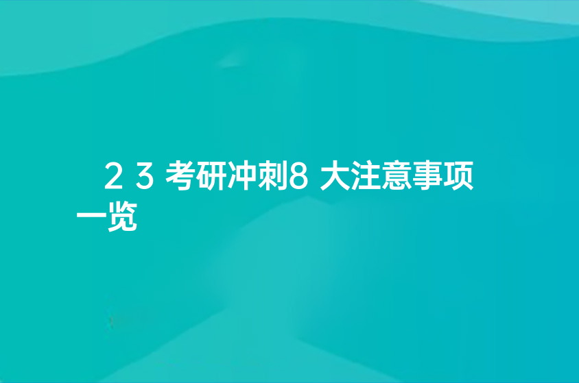 23考研沖刺8大注意事項(xiàng)一覽