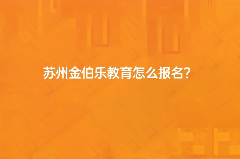 蘇州金伯樂教育怎么報(bào)名？