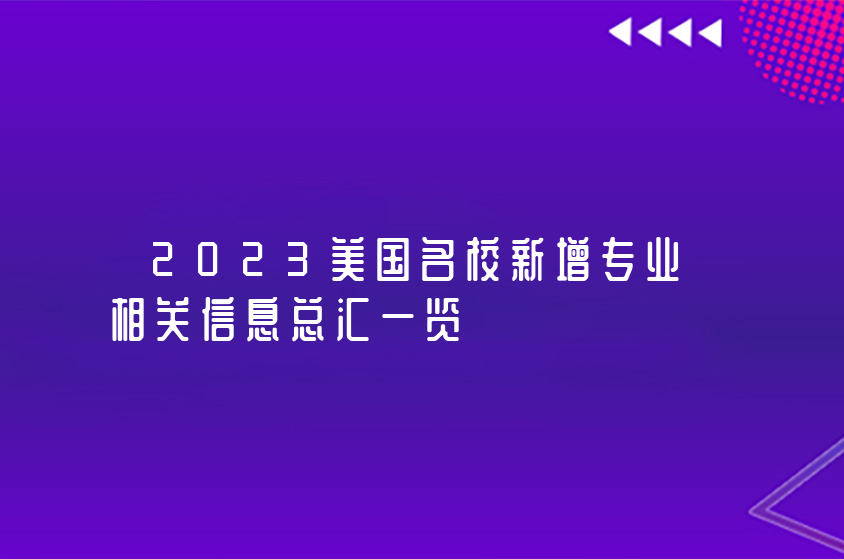 2023美國名校新增專業(yè)相關信息總匯一覽