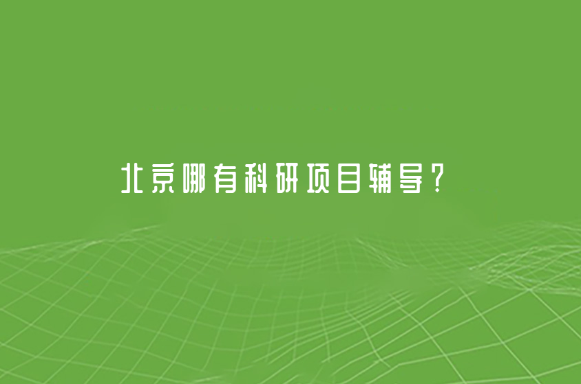 北京哪有科研項目輔導(dǎo)？