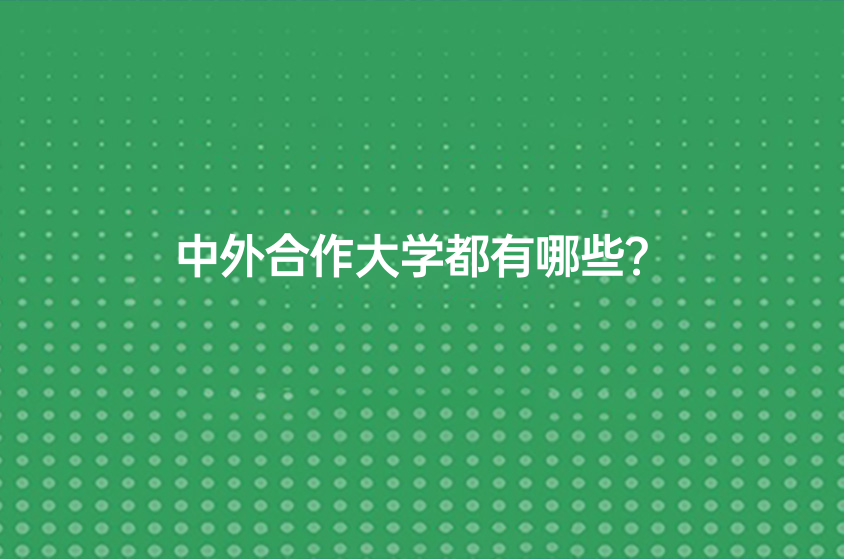 中外合作大学都有哪些？