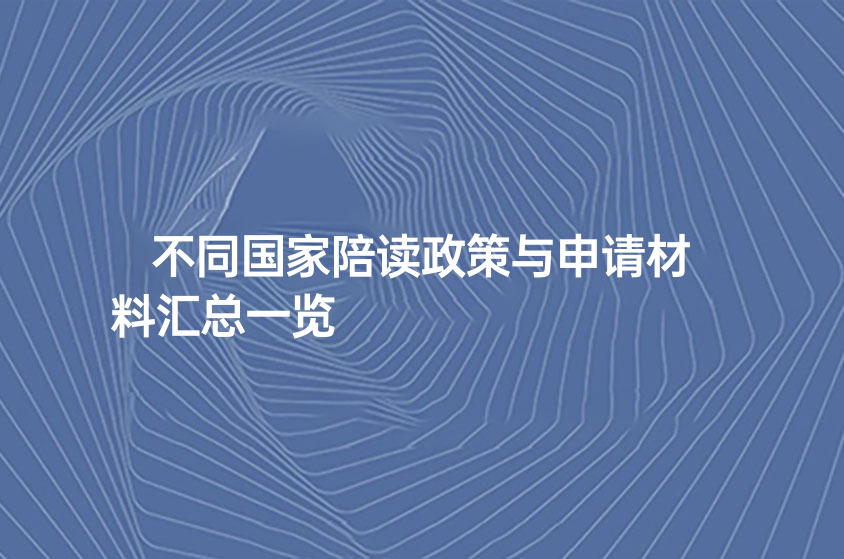 不同国家陪读政策与申请材料汇总一览