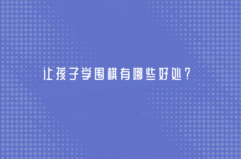 让孩子学围棋有哪些好处？