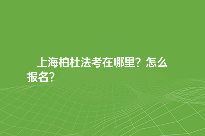 上海柏杜法考在哪里？怎么報名?