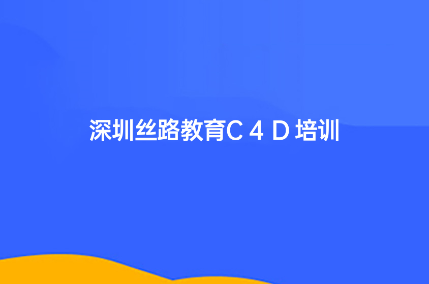 深圳C4D培訓(xùn)機(jī)構(gòu)哪家好？哪里可以學(xué)？