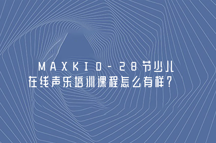 小美在线教育MAXKID-28节