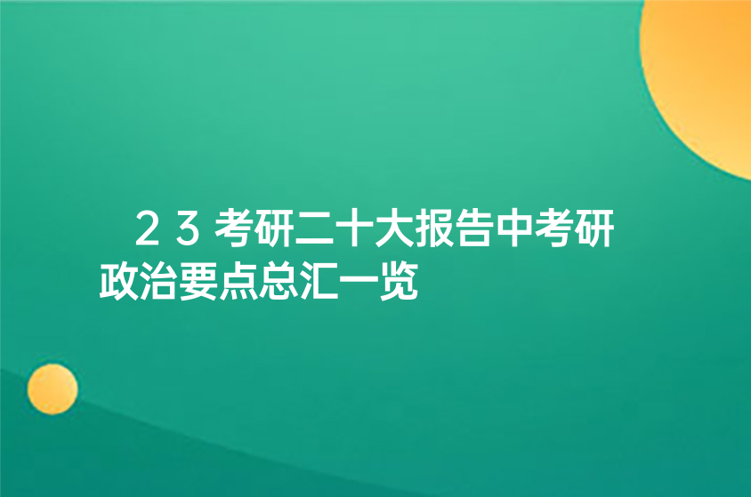 23考研二十大报告中考研政治要点总汇一览